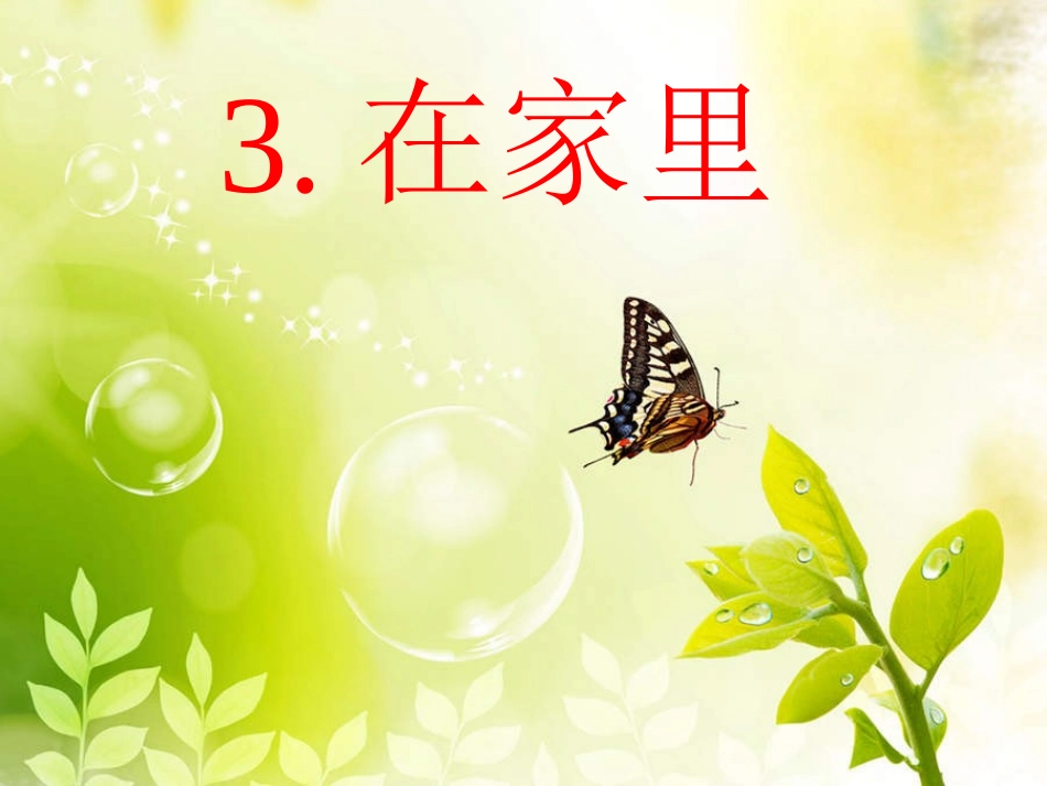 秦德榕《在家里》pp_第1页