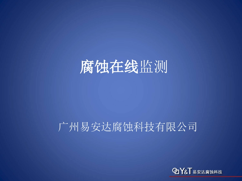 管道内腐蚀监测技术_第1页