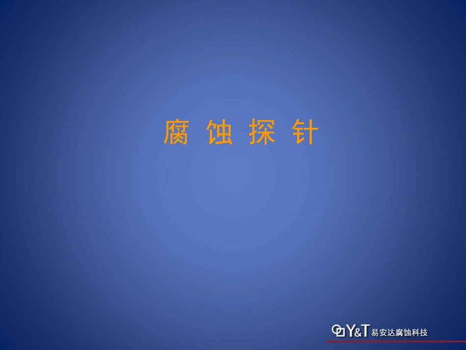 管道内腐蚀监测技术_第3页