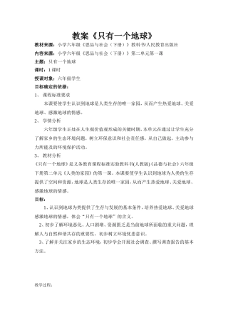 六年级思品教案《只有一个地球》