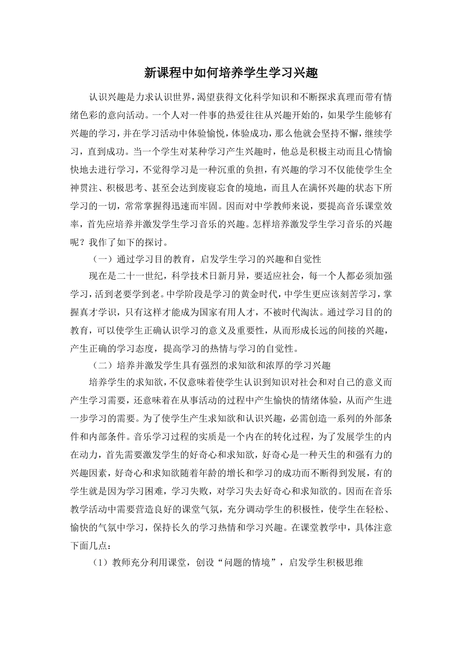 新课程中如何培养学生学习兴趣_第1页