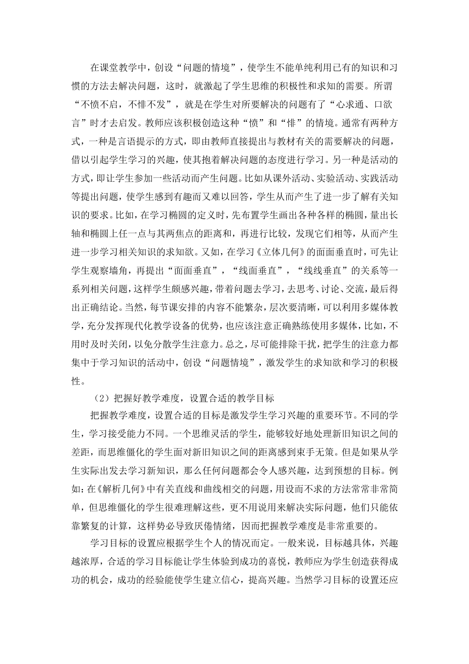新课程中如何培养学生学习兴趣_第2页
