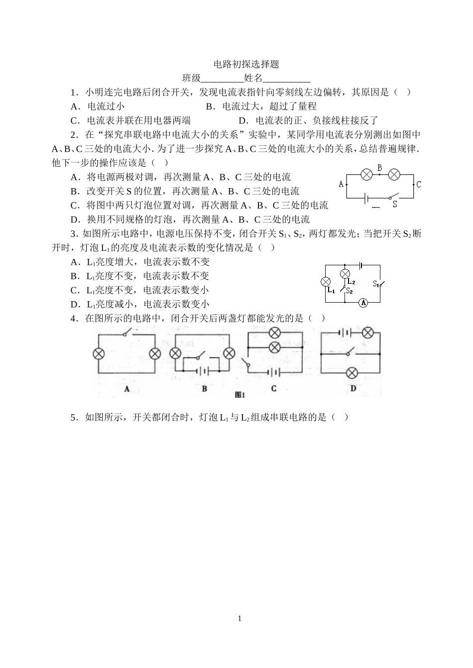 电路初探基础型选择题_第1页
