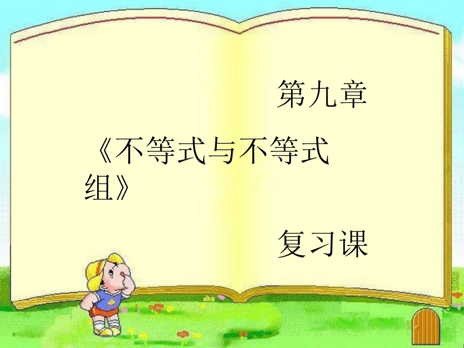 不等式和不等式组复习_第1页