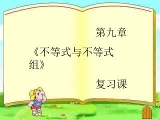 不等式和不等式组复习