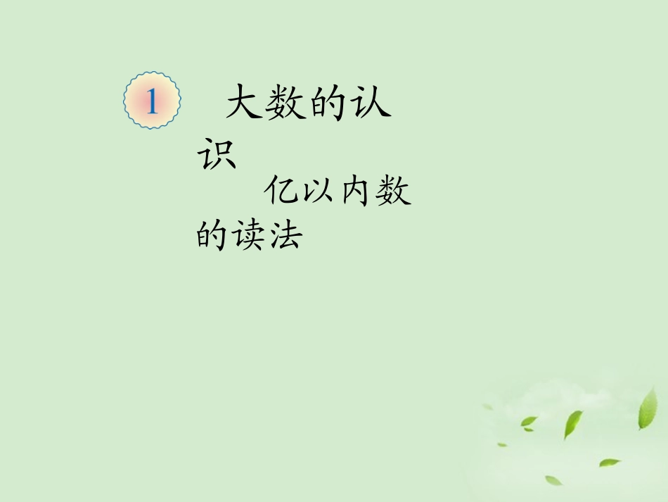 小学人教四年级数学《大数的认识》-(4)_第1页
