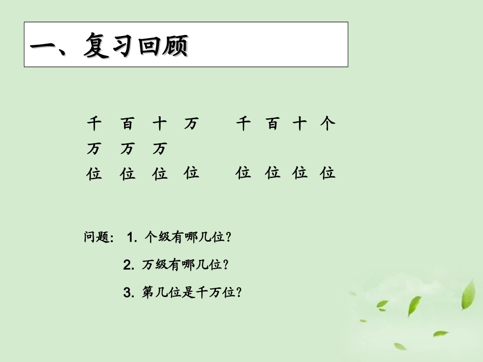 小学人教四年级数学《大数的认识》-(4)_第2页