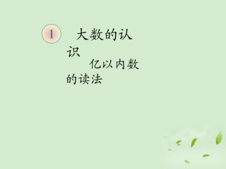 小学人教四年级数学《大数的认识》-(4)