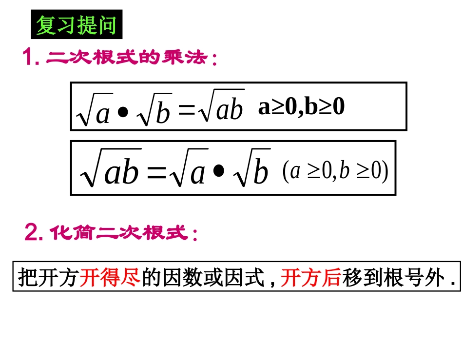 二次根式的乘除第2课时课件_第2页