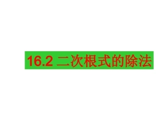 二次根式的乘除第2课时课件