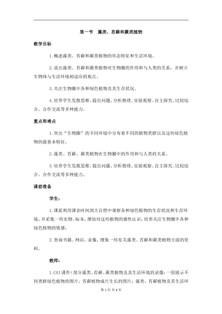 1.第一节--藻类、苔藓和蕨类植物