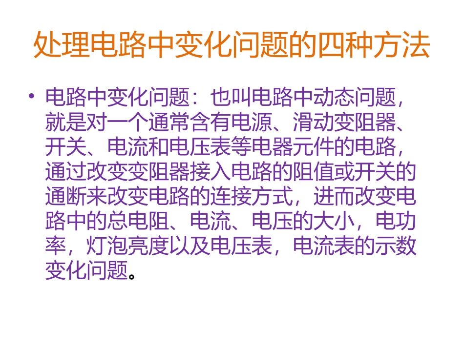 电路变化问题的处理方法_第1页