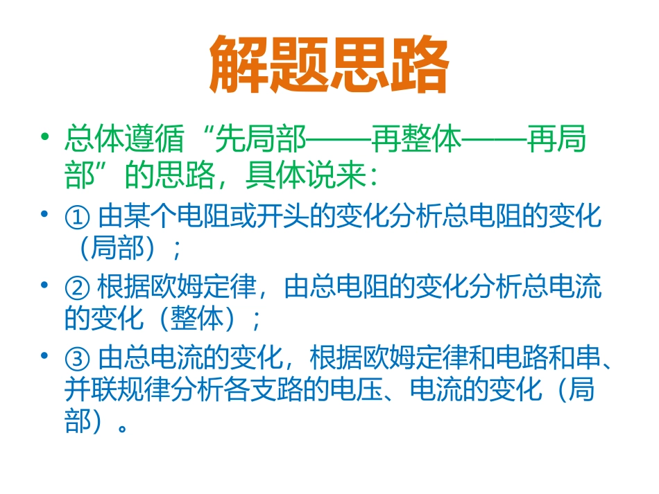 电路变化问题的处理方法_第3页