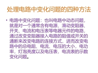 电路变化问题的处理方法
