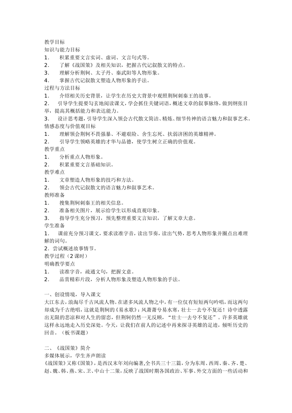 《荆轲刺秦王》教学设计_第1页