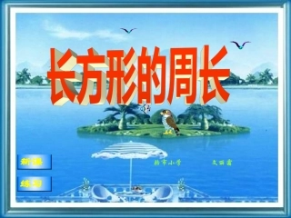 长方形的周长1