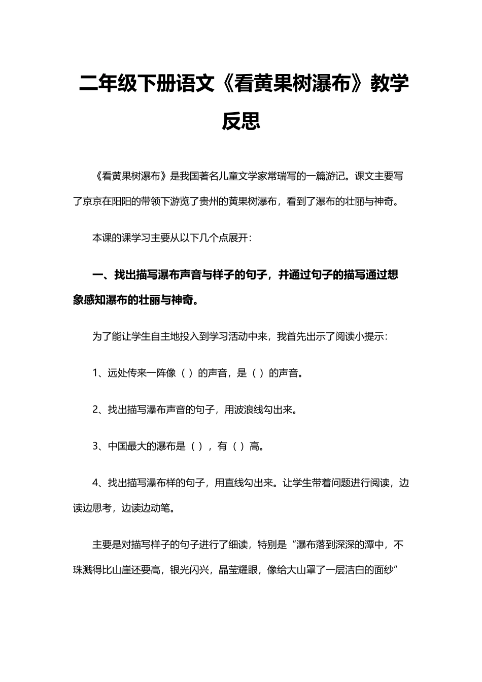 二年级下册语文《看黄果树瀑布》教学反思_第1页