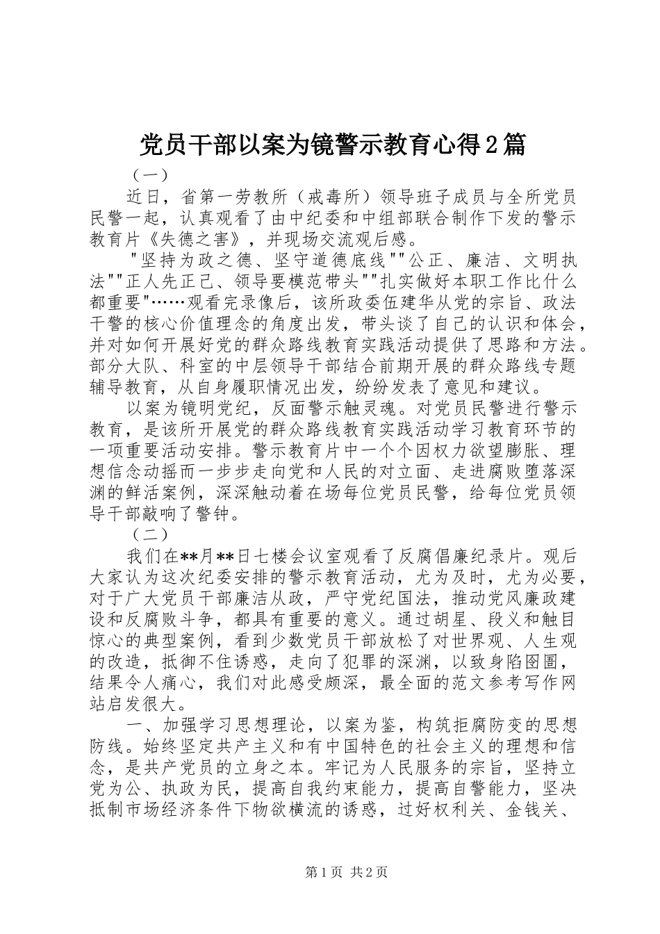 党员干部以案为镜警示教育心得2篇_第1页