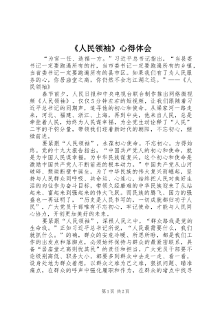 《人民领袖》心得体会