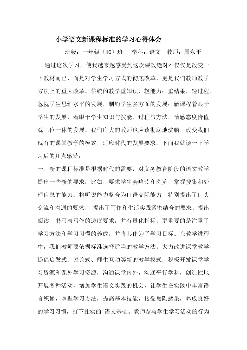 小学语文新课程标准的学习心得体会_第1页