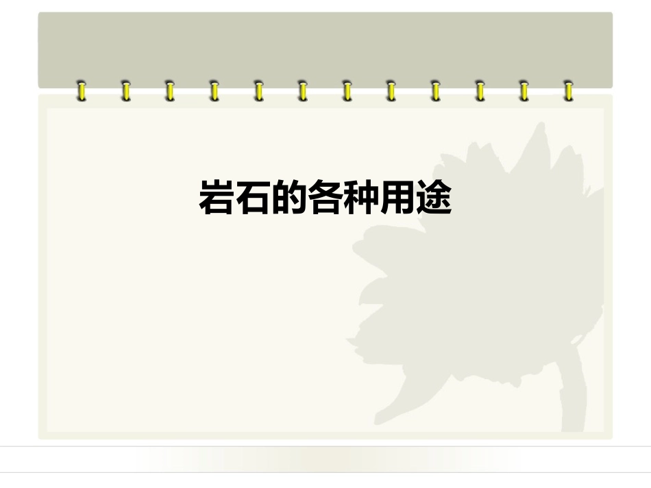 岩石的各种用途_第1页