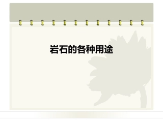 岩石的各种用途