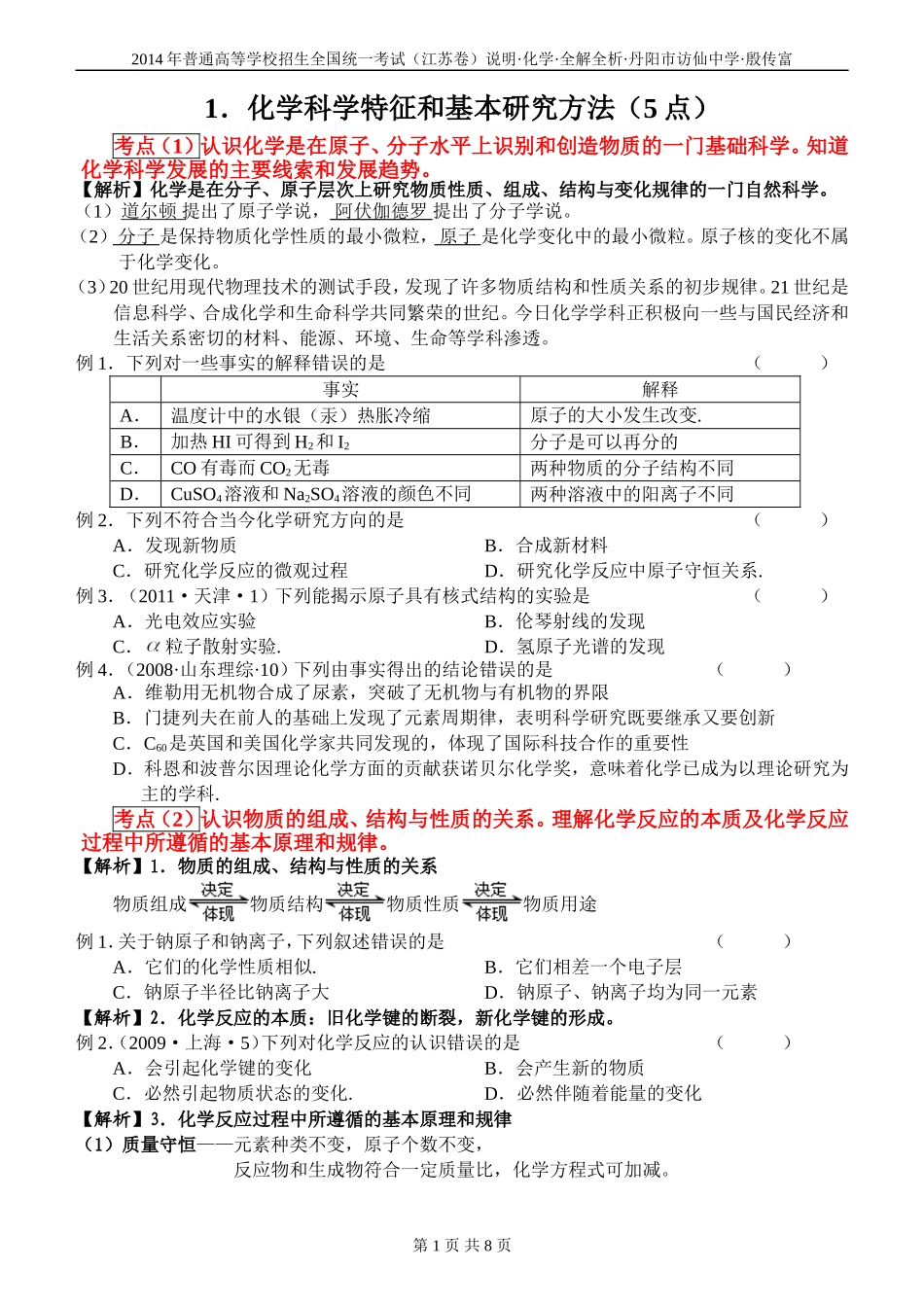 2014高三化学考试说明全解全析1化学科学特征和基本研究方法_第1页
