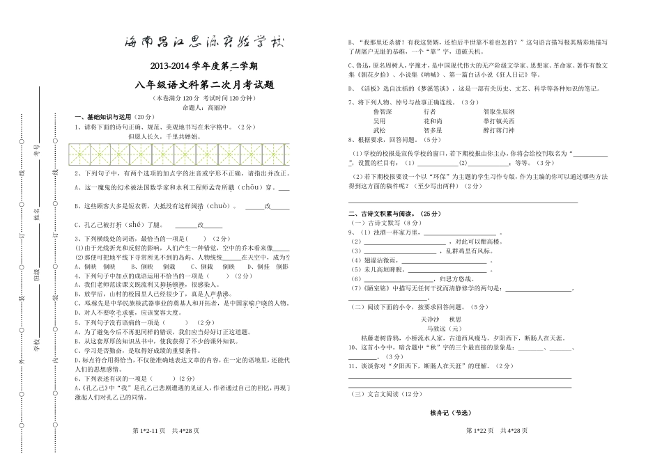 八年级语文下册第二次月考试卷_第1页