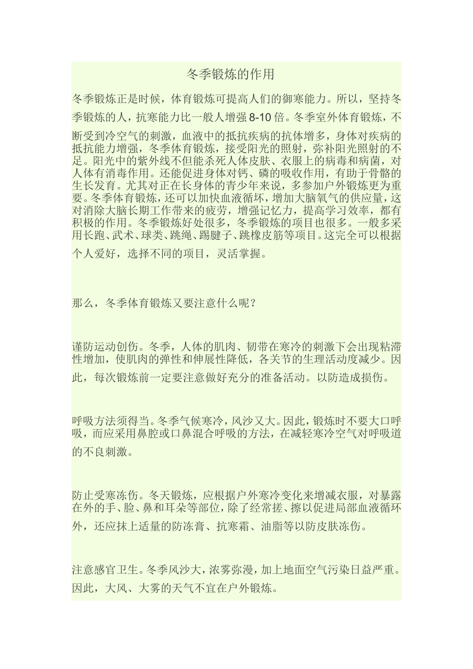 冬季锻炼的作用_第1页