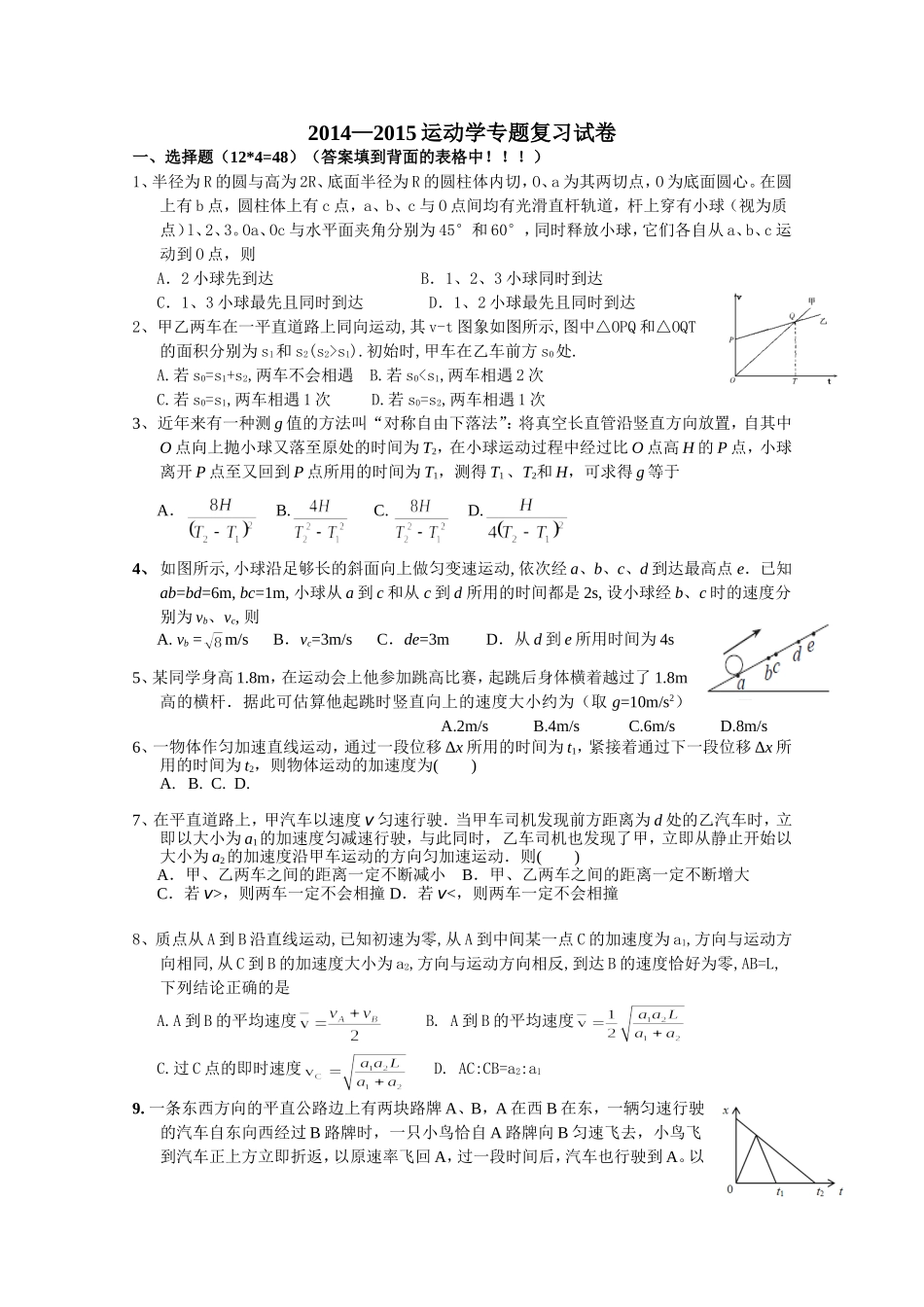2014—2015运动学专题复习试卷_第1页