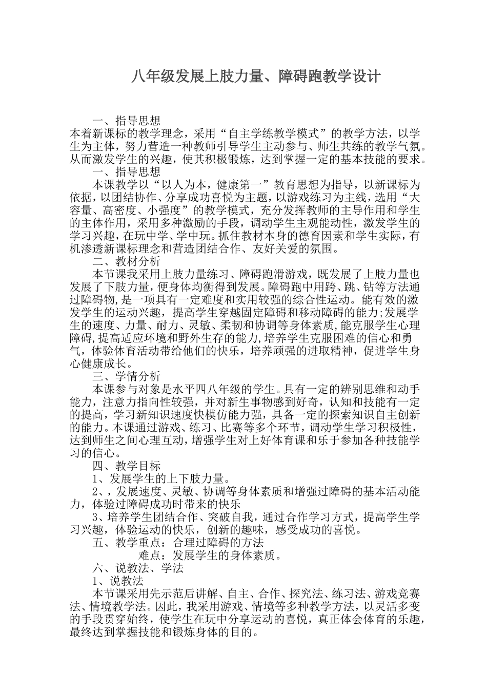 八年级障碍跑教学设计2_第1页