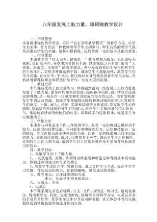 八年级障碍跑教学设计2