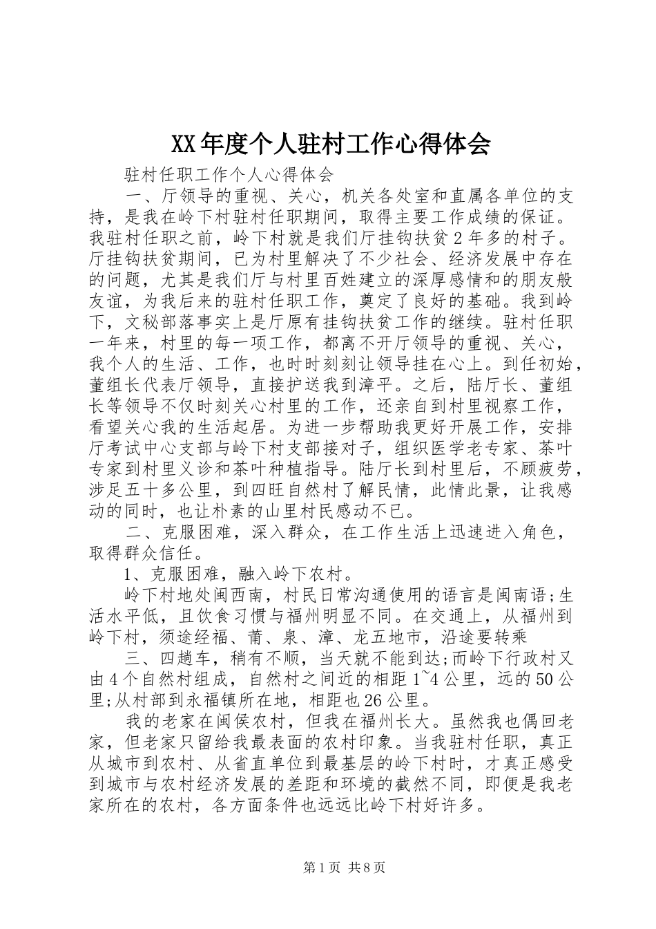 XX年度个人驻村工作心得体会_第1页