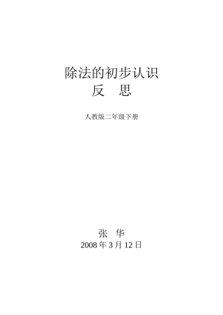 《除法的初步认识》教学反思