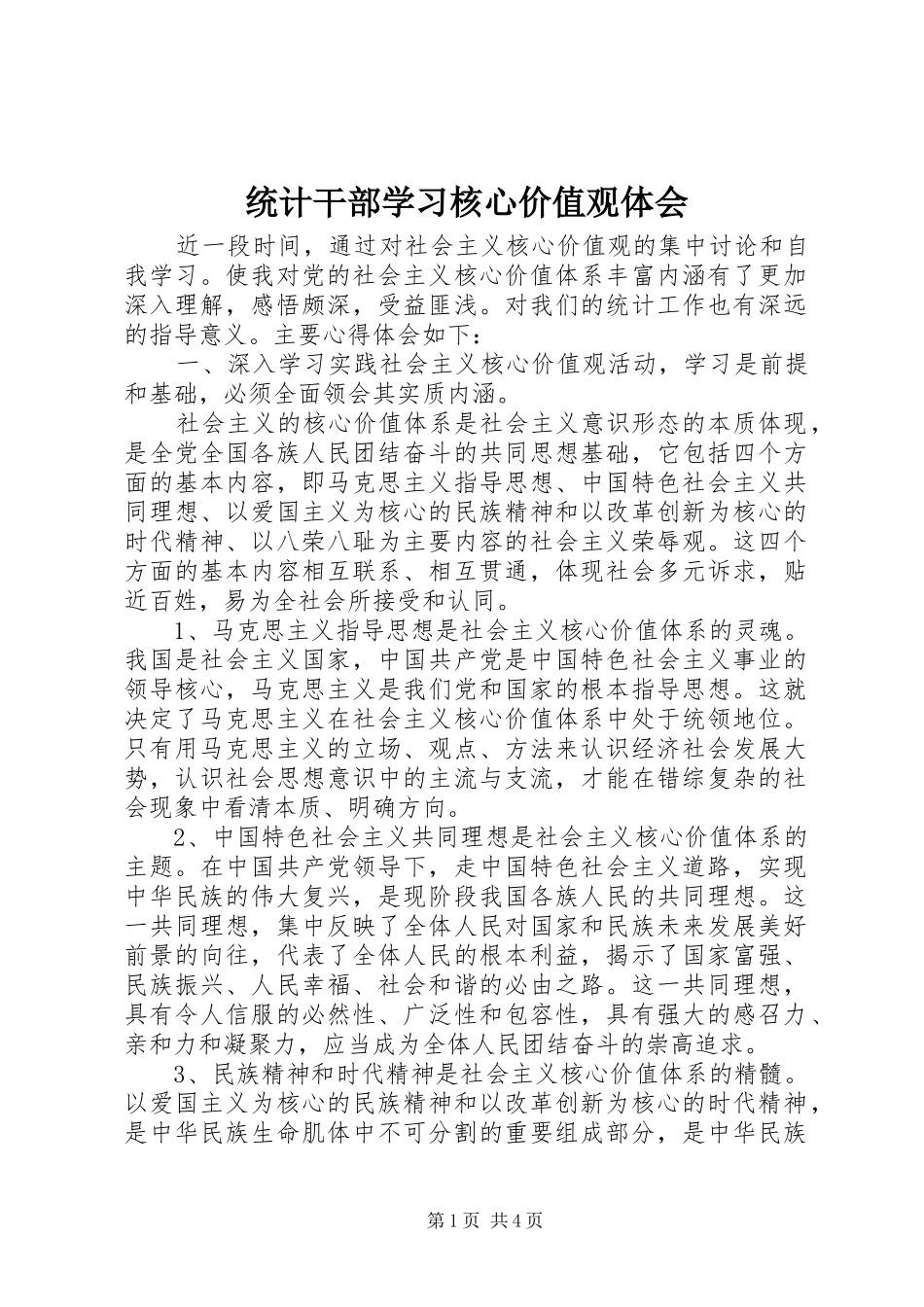 统计干部学习核心价值观体会_第1页