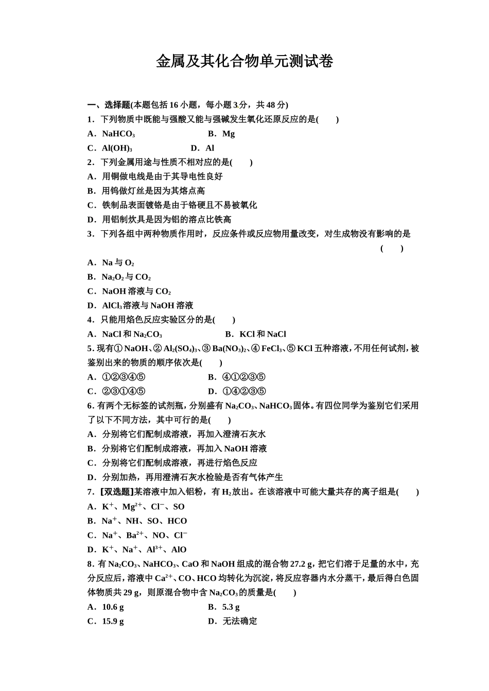 2014高中化学人教版必修一第一部分+第三章+阶段质量检测+金属及其化合物_第1页