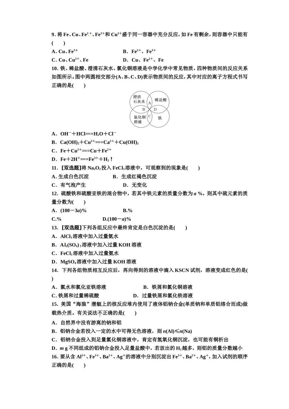 2014高中化学人教版必修一第一部分+第三章+阶段质量检测+金属及其化合物_第2页