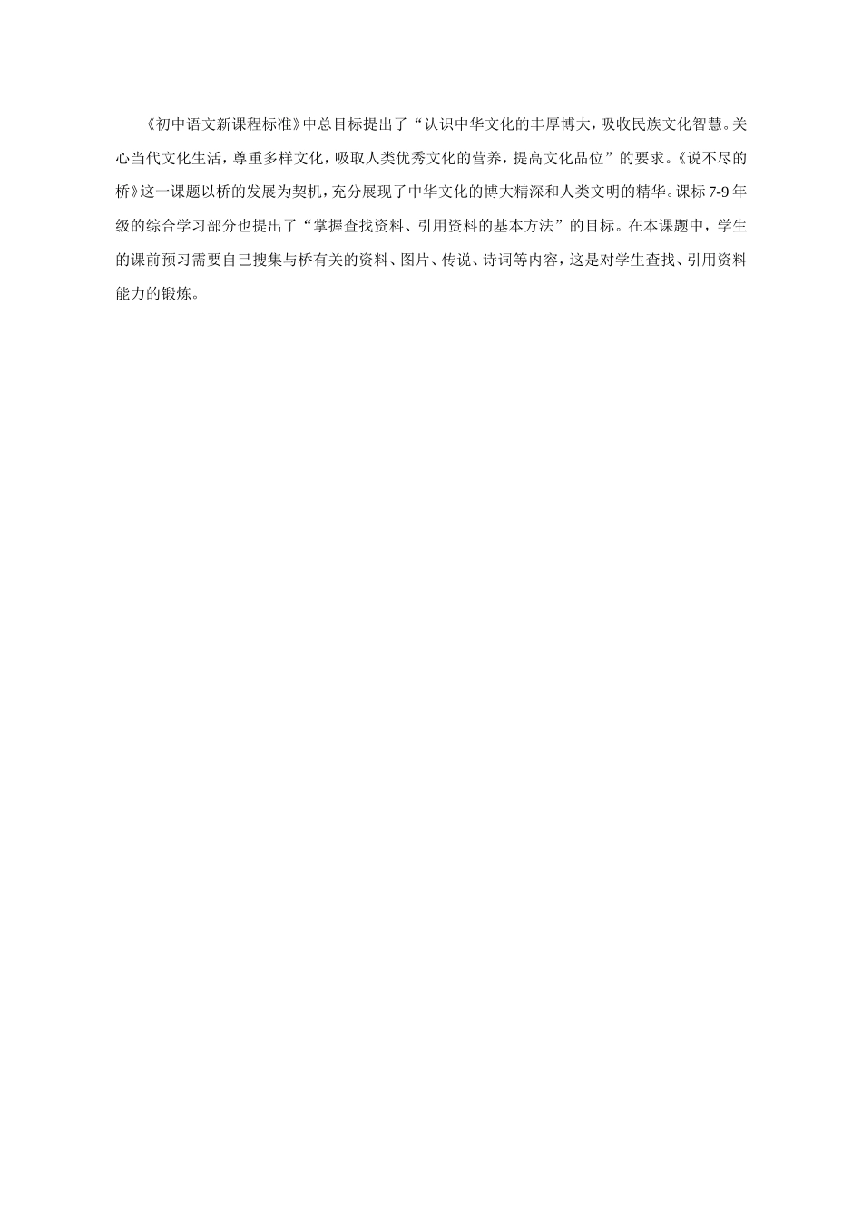 鲁教版《说不尽的桥》课标解读_第1页