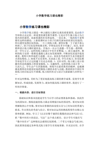 小学数学练习课也精彩