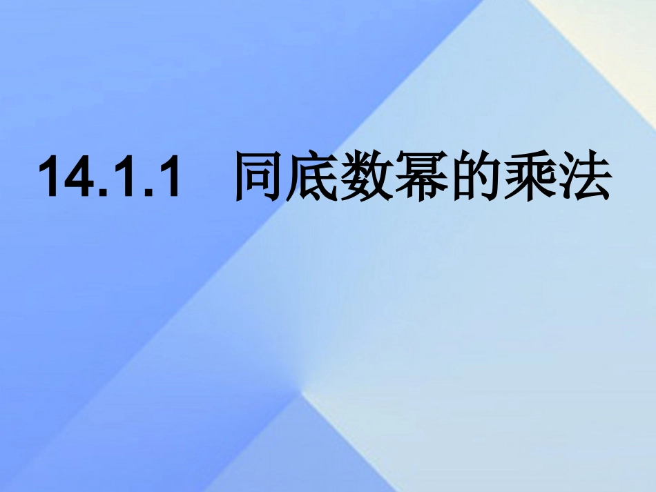同底数幂的乘法_第1页