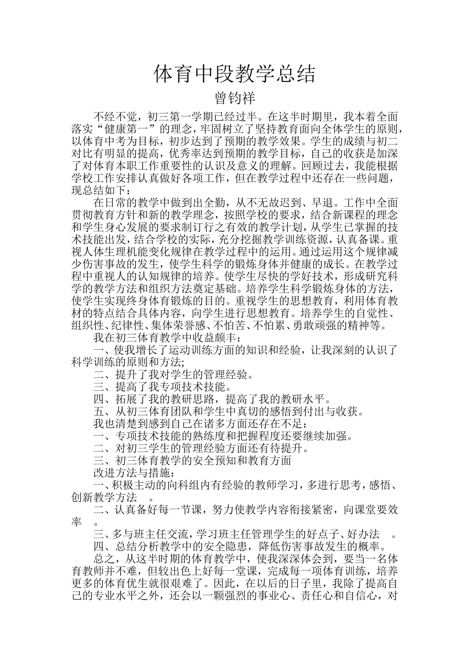2014初三体育工作总结（曾钧祥）_第1页