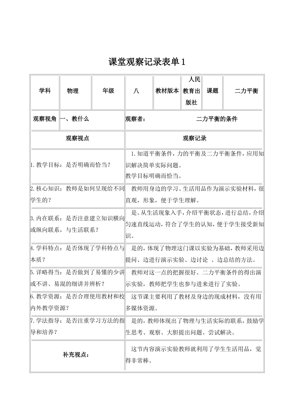 自主研修作业2课堂观察记录表单_第1页
