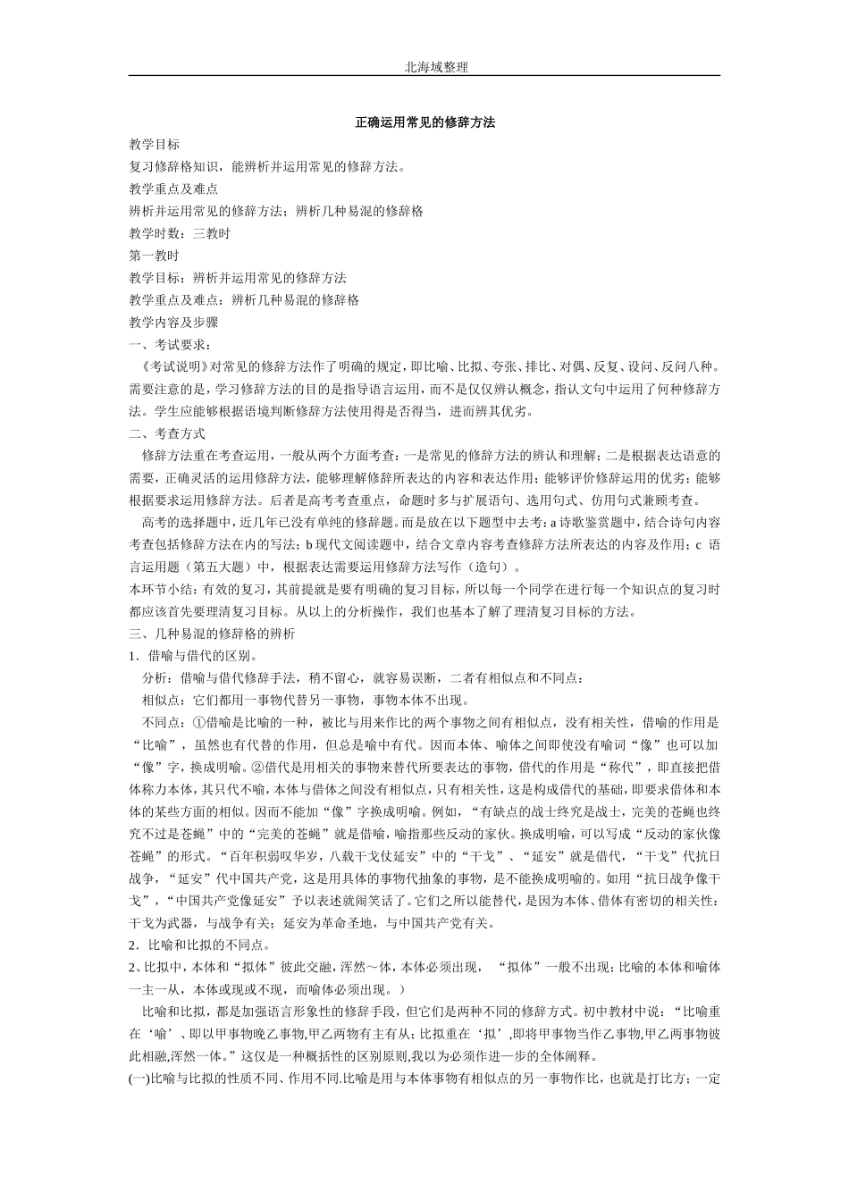 正确运用常见的修辞方法_第1页