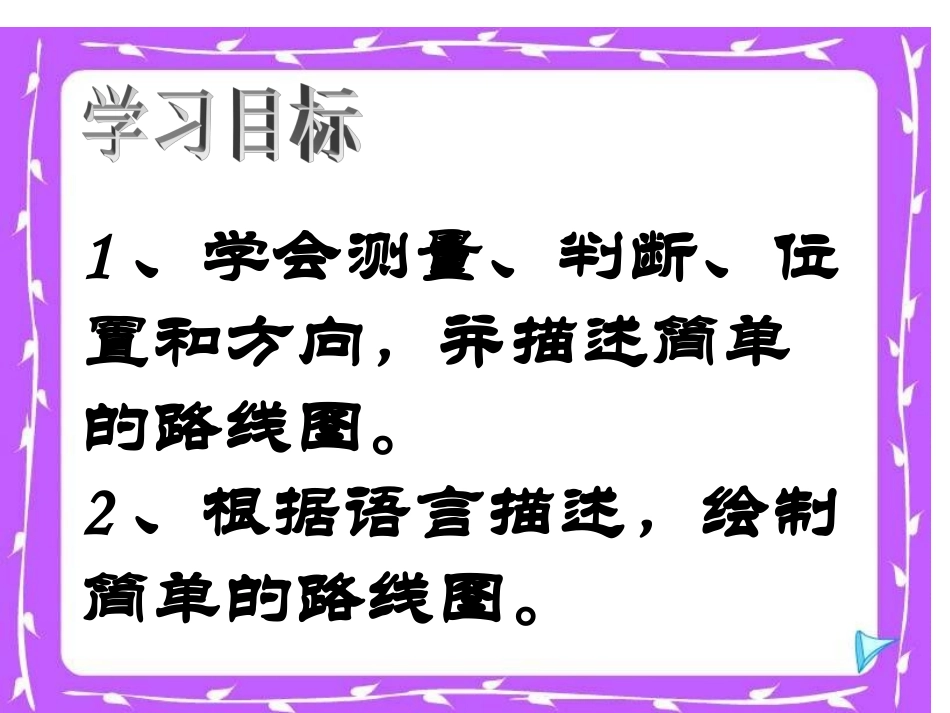 《位置与方向41》PPT课件_第3页