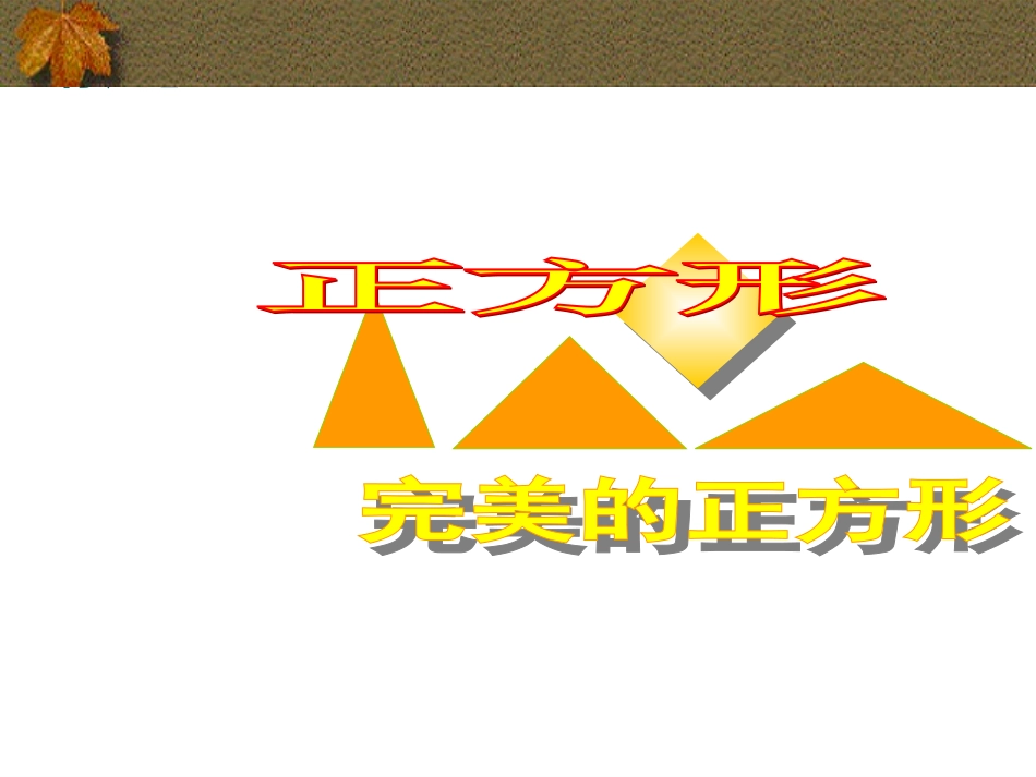 正方形性质1_第1页