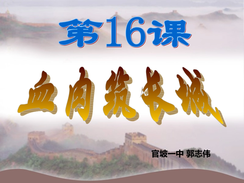 第16课血肉筑长城_第1页