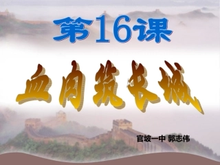 第16课血肉筑长城