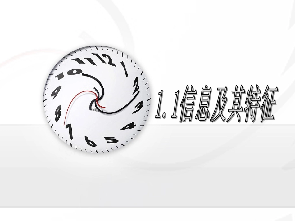 1.1信息及其特征_第1页