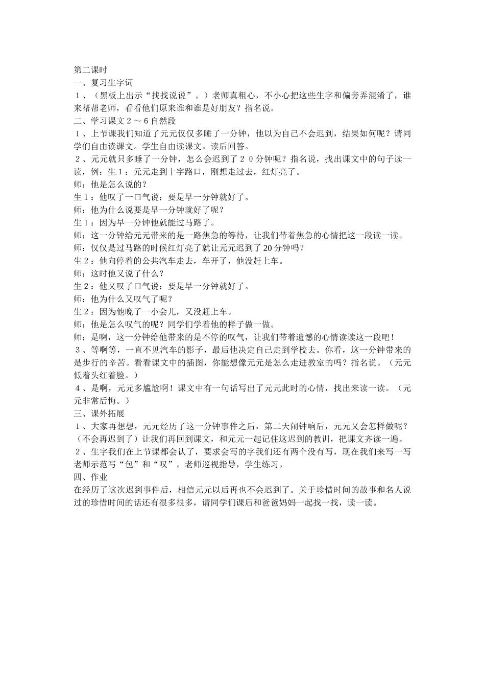 (部编)人教语文2011课标版一年级下册一分钟第二课时_第1页
