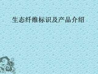 生态纤维标志及产品介绍